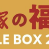 【すき家福袋2026】実質無料に騙されるな！お年玉クーポンが「改悪」レベルで使いにくい件。中身ネタバレ＆正直レビュー