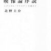 北野圭介『映像論序説――デジタル／アナログを越えて』