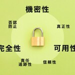 情報セキュリティの3要素とは？4つの新要素もわかりやすく解説