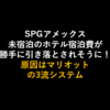 【SPGアメックス明細に注意】泊まってもないマリオット系ホテル宿泊費が勝手に計上事件！マリオットの3流システムで