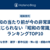 昭和の当たり前が今の非常識？信じられない『昭和の常識』ランキングTOP10