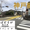 【江ノ電駅史】#34 神戸橋　—併用橋の袂にあった駅—