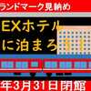 2021.3月閉業・京急EXホテル品川に泊まろう！