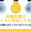 新婚夫婦の貯金事情を徹底解剖｜たった4つのコツで貯金が増える！