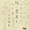 マーケットの壁を破らないという選択（有機農業、久松農園）