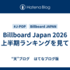 Billboard Japan 2026 上半期ランキングを見て