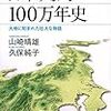 【書評】日本列島の成り立ちがわかる心地よい軽さと骨太感をあわせ持つブルーバックスらしい一冊『日本列島100万年史大地に刻まれた壮大な物語』（山崎晴雄,久保純子）