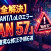 【完全解決】VALORANT/LoLのエラー「VAN 57」原因と確実な修正手順6選