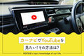 カーナビでYouTubeを見る方法！iPhone/Androidやその他の手段は？