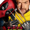 映画『デッドプール＆ウルヴァリン』あらすじ･感想･ちょっとネタバレ　不死身仲間で世界を救う！？