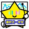 【第2回労安編】2019年第51回社労士試験「選択式」補正（救済）可能性検証【TACデータ】