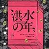 【読書感想】『洪水の年 下』人類が滅びた世界に生きる人類が生み出した生物たち