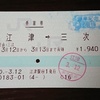 三江線乗車記念切符