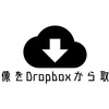 はてなブログをカスタマイズする。会話形式を作る、画像をDropboxから取得する