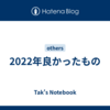 2022年良かったもの