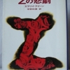 エラリー・クイーン「Zの悲劇」（ハヤカワ文庫）　男性作家が女性の一人称で書くとどうも落ち着かない