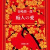 『痴人の愛』谷崎潤一郎