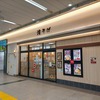 鎌倉市　大船駅「アトレ大船」をぶらり…、その2