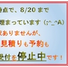 たくさんのご利用ありがとうございます！多忙につき、見積もり受付を停止させていただきます。