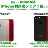 mineoが「iPhone 7／7 Plus」をWeb限定販売。初回は数百台。カラーや価格など