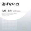 2018年 175冊 逃げない力