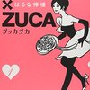 はるな檸檬「ZUCCA×ZUCA」1