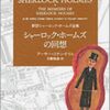 「シャーロック・ホームズの回想」　1893