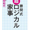 『超ロジカル家事』読み直して　楽して幸せになるを再確認