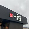 「一風堂」新店に初訪問！行列でも車の中で待てるのが楽ちんです
