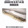 ＪＲ東日本　　「高輪ゲートウェイ駅開業記念入場券」