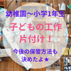 【工作の片付け】小学1年生までの作品を処分。今後の整理方法を決めました☆