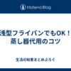 浅型フライパンでもOK！蒸し器代用のコツ