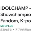 【SHOW CHAMPION事前投票】Idol Champアプリ投票方法
