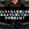 ナルシストな人を演じる時は自信があるように演じてはいけない理由とは。｜声優になるには