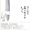 【書評】川上弘美「森へ行きましょう」-人間が愛おしく、人生がさらに興味深くなる。今年のマイベストに入る傑作！