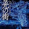 柴田よしきさんの「青光の街（ブルーライト・タウン）」を読む。