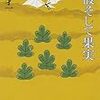 丸谷才一「樹液そして果実」を読む