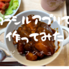 【料理】クラシルのアプリで作ってみた