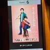 映画『かくかくしかじか』 @MOVIX亀有