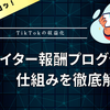 【TikTok の収益化】クリエイター報酬プログラムの仕組みを徹底解説！動画投稿から稼ぐコツ
