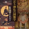『たたかう神仏の図像学』伊達家関連記述