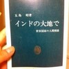 インドの大地で ― 世俗国家の人間模様　五島昭 著