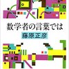 【読書メモ】数学者の言葉では（新潮文庫）