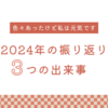 2024年の振り返り。2024年の出来事ベスト３。