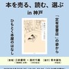 本を売る、読む、選ぶ　in神戸