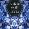 『八本脚の蝶』文庫 – 2020/2/6 二階堂 奥歯  (著)　ついにあの幻の作品が文庫化されます