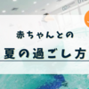 【上海】赤ちゃんとの夏の過ごし方