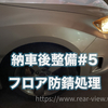 【納車後メンテ#05】ノックスドール&シャーシクリア