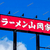 ついに福山市に『ラーメン山岡家』の噂！？蔵王釣具店跡地か 【 広島県福山市 】