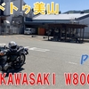 #030 W800deロードトゥ美山 Part2